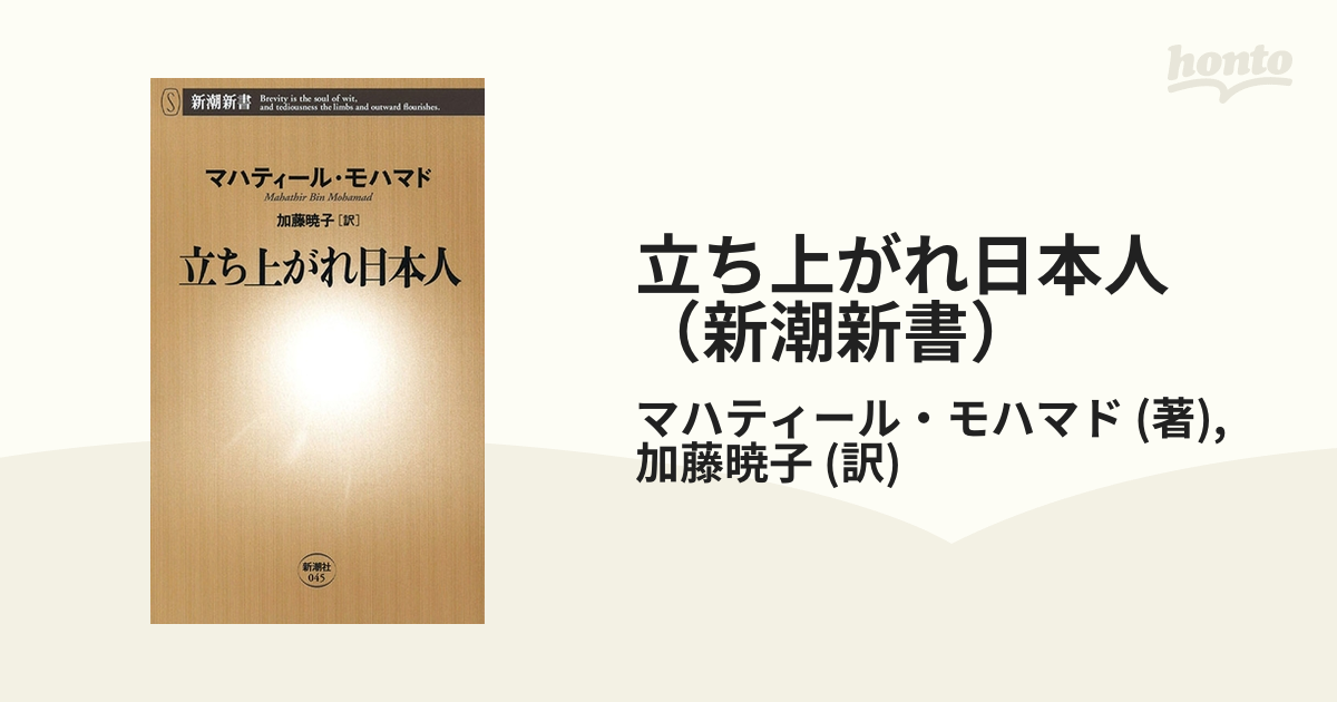 立ち上がれ日本人（新潮新書） - honto電子書籍ストア