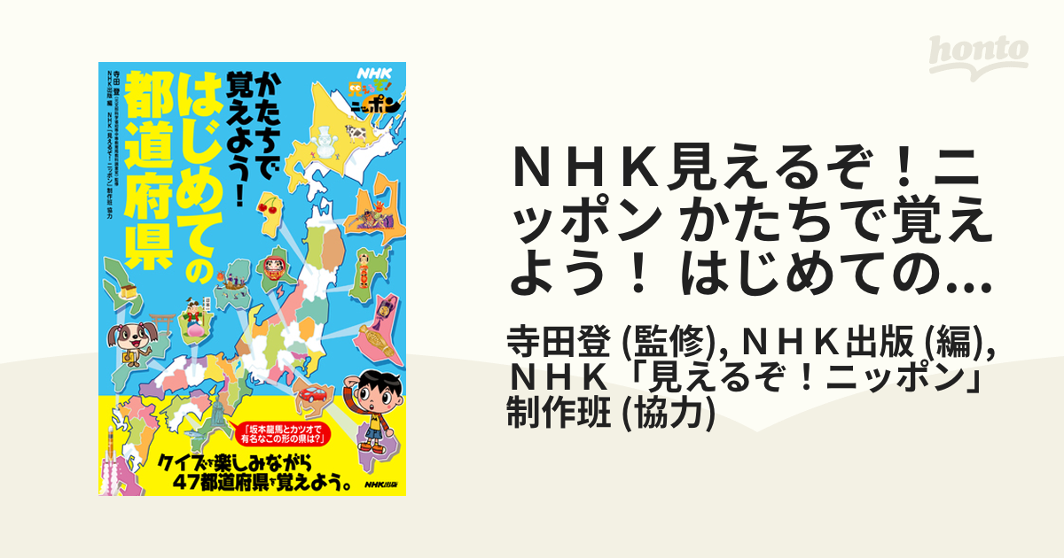 ＮＨＫ見えるぞ！ニッポン かたちで覚えよう！ はじめての都道府県