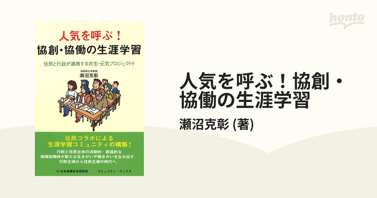 人気を呼ぶ！協創・協働の生涯学習 - honto電子書籍ストア