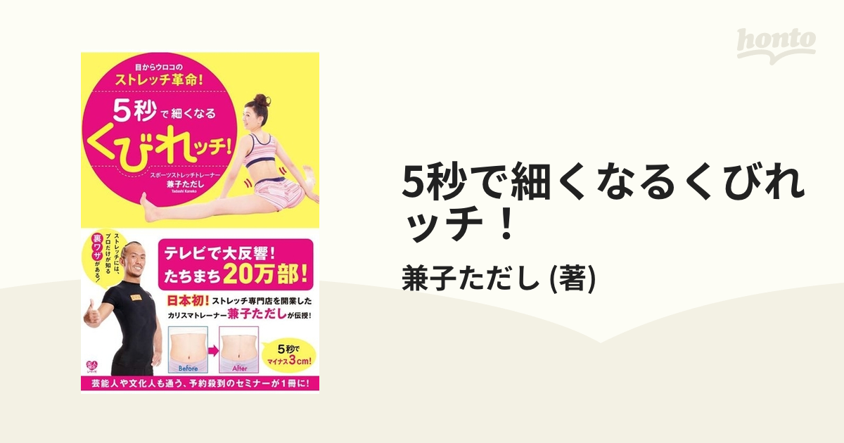 5秒で細くなるくびれッチ! : 目からウロコのストレッチ革命!