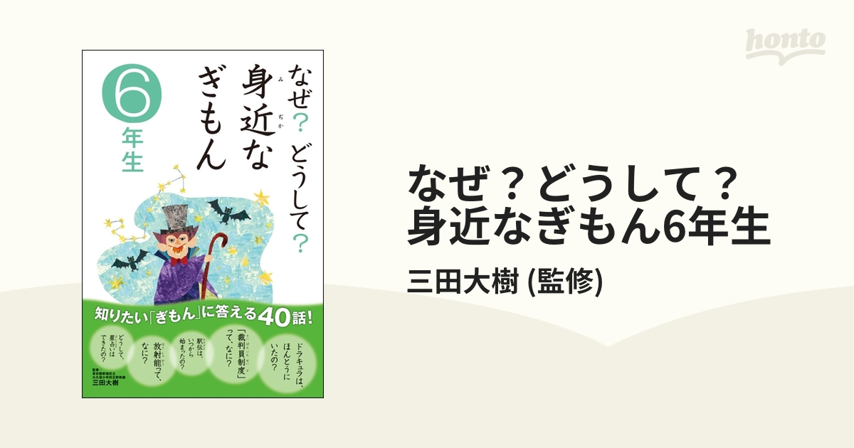 なぜ？どうして？ 身近なぎもん6年生 - honto電子書籍ストア