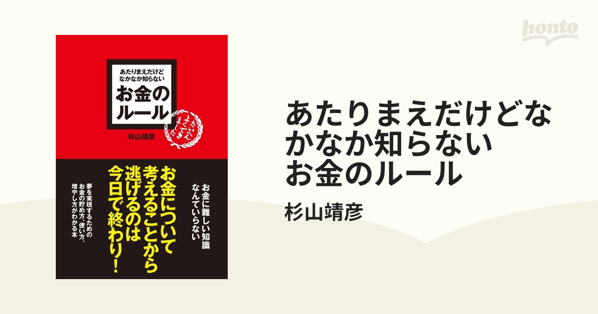 あたりまえだけどなかなか知らない お金のルール - honto電子書籍ストア