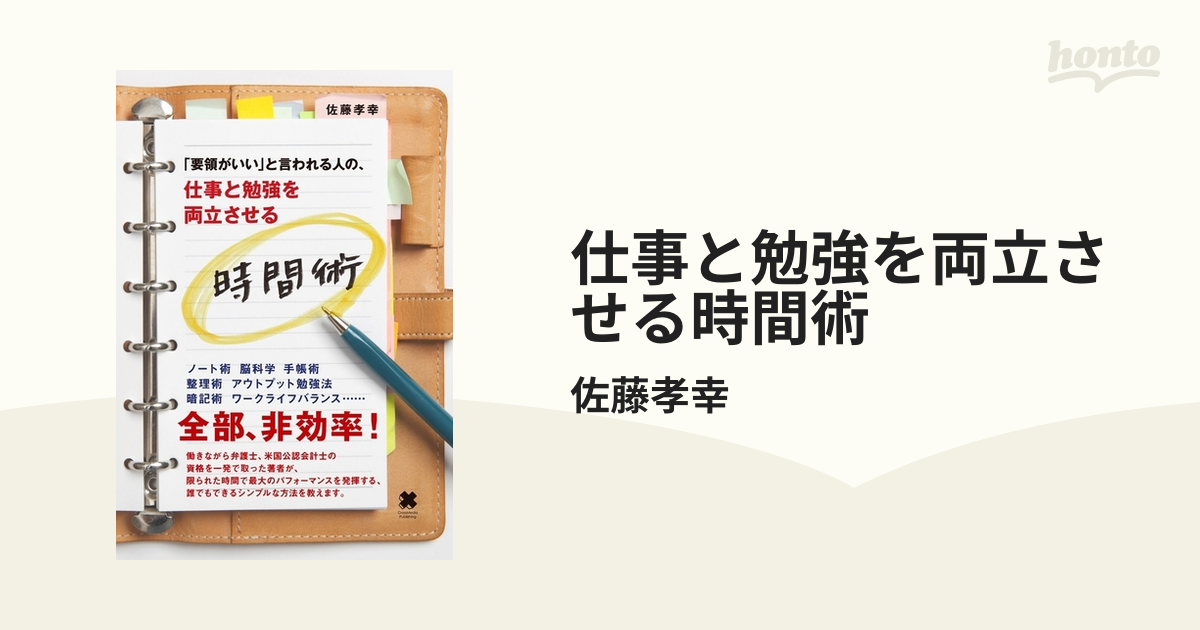 仕事と勉強を両立させる時間術 - honto電子書籍ストア