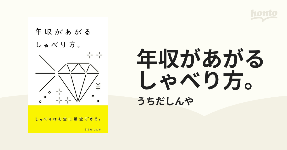 年収があがるしゃべり方。 - honto電子書籍ストア