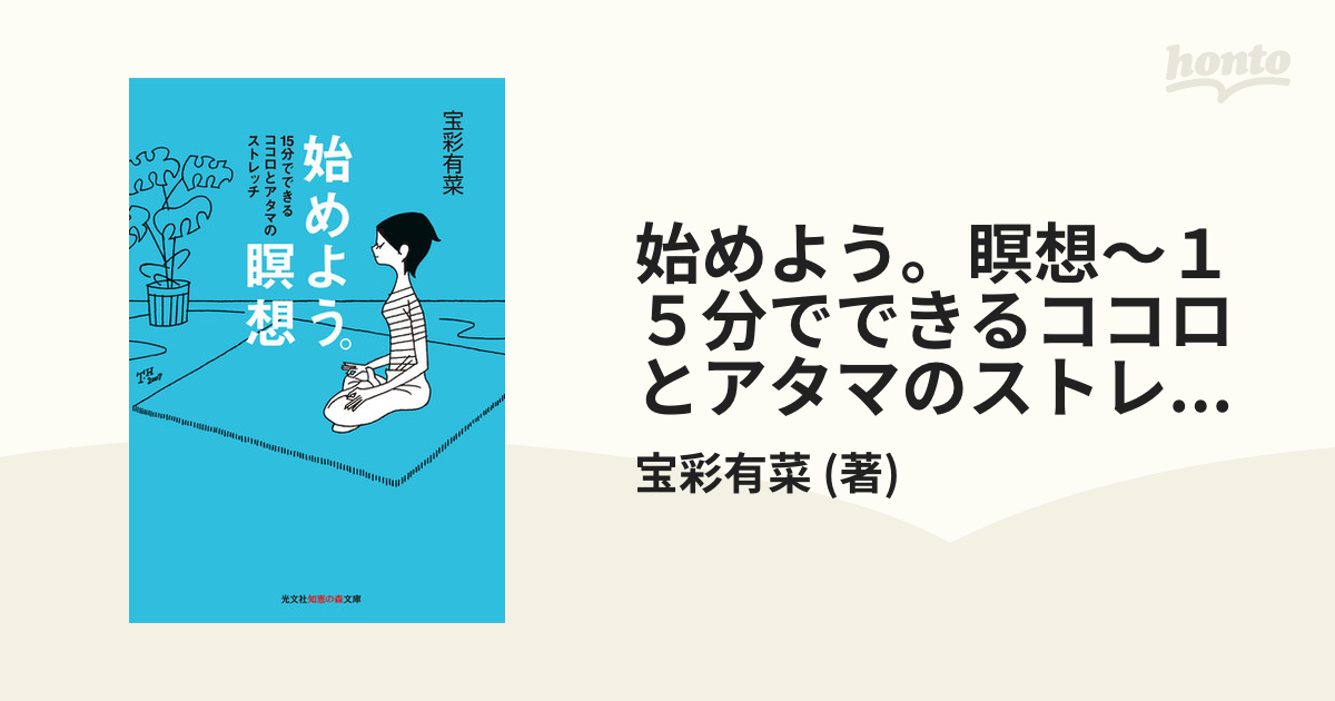 始めよう。瞑想～１５分でできるココロとアタマのストレッチ～ - honto