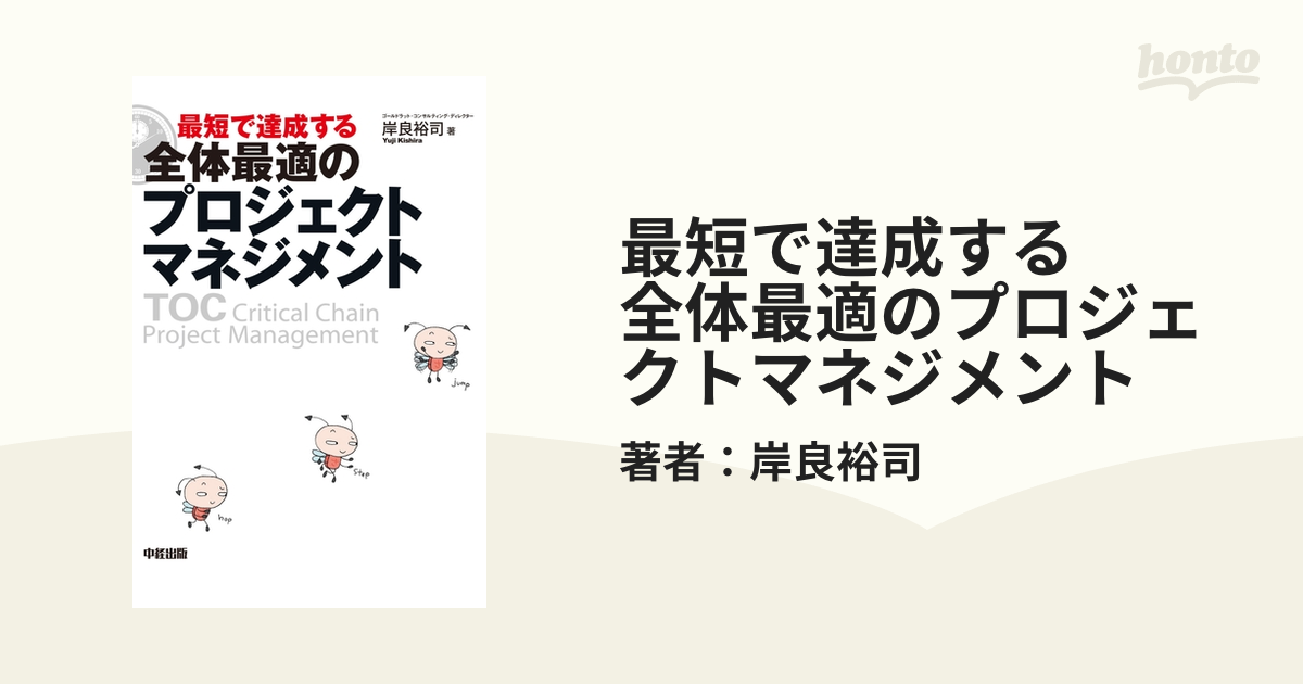 最短で達成する 全体最適のプロジェクトマネジメント - honto電子書籍ストア