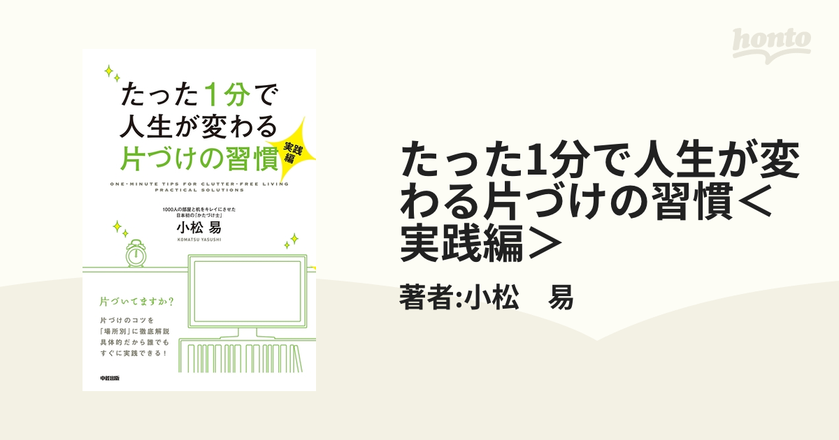 たった1分で人生が変わる片づけの習慣＜実践編＞ - honto電子書籍ストア