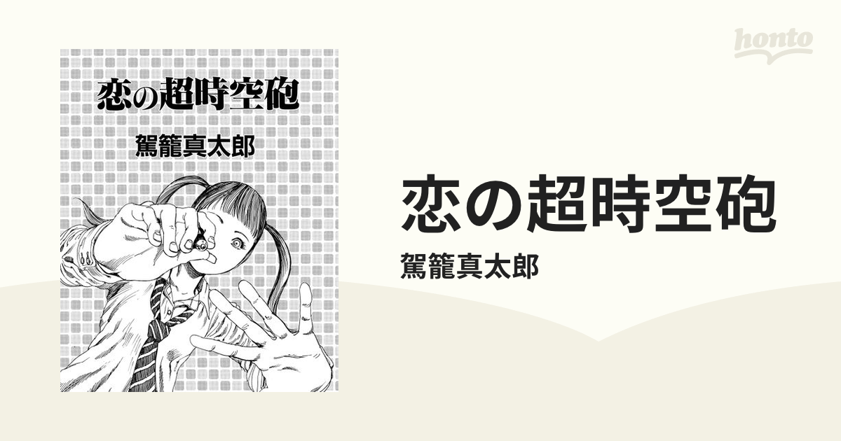 恋の超時空砲 - honto電子書籍ストア