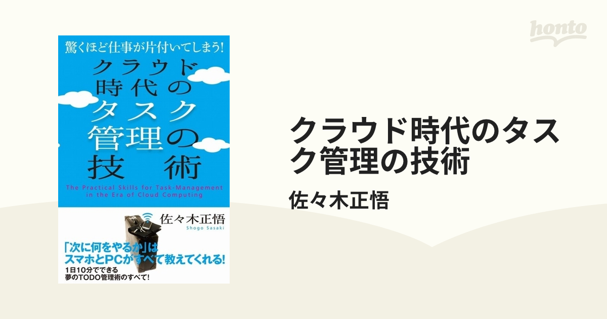 クラウド時代のタスク管理の技術 - honto電子書籍ストア