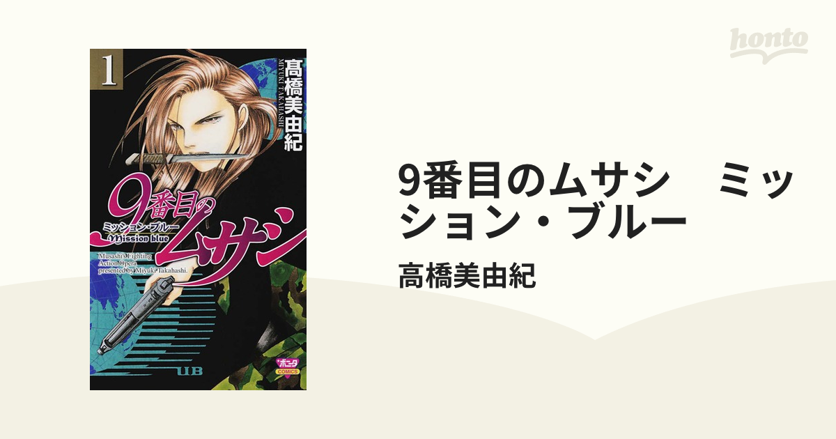 9番目のムサシ ミッション ブルー 漫画 無料 試し読みも Honto電子書籍ストア
