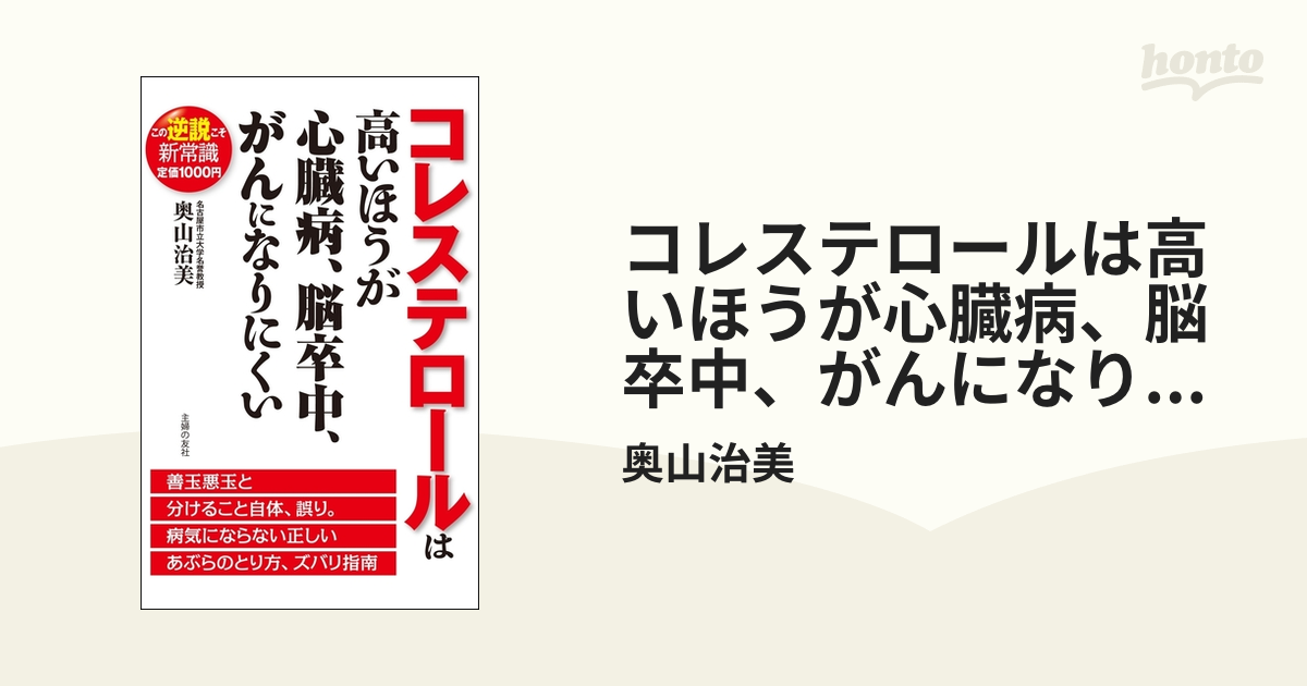 コレステロールは高いほうが心臓病、脳卒中、がんになりにくい