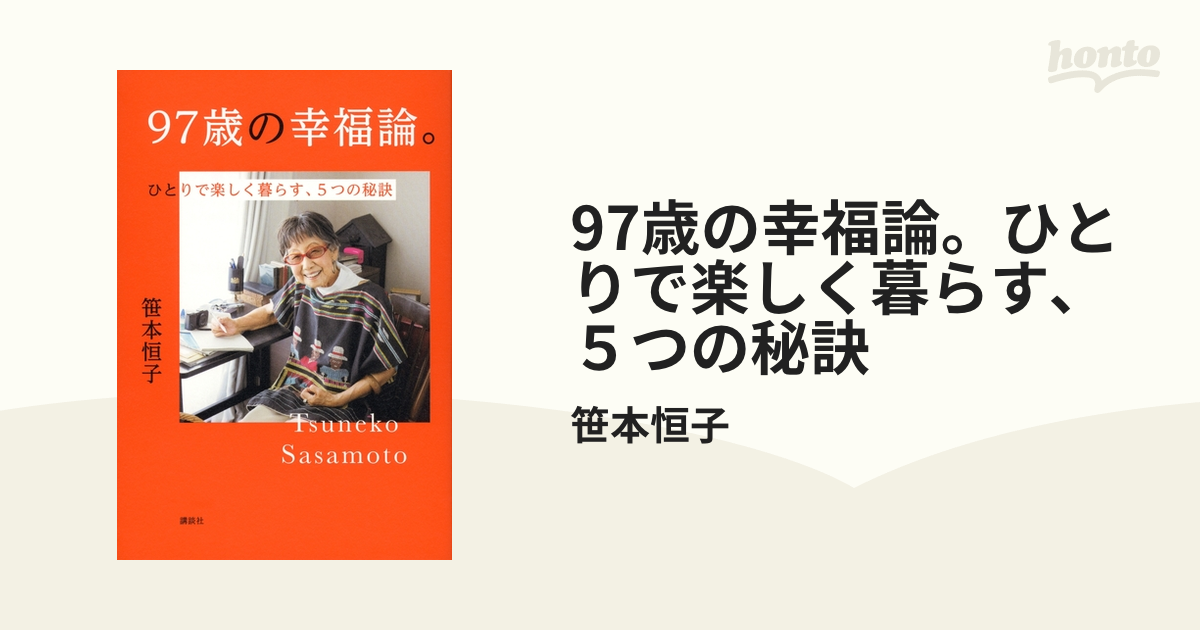 97歳の幸福論。ひとりで楽しく暮らす、５つの秘訣 - honto電子書籍ストア 人生論、メンタルヘルス