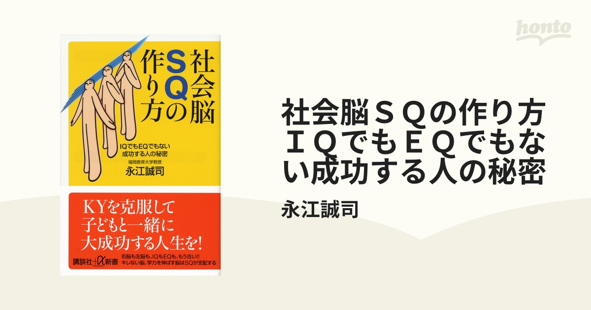 社会脳ＳＱの作り方 ＩＱでもＥＱでもない成功する人の秘密 - honto