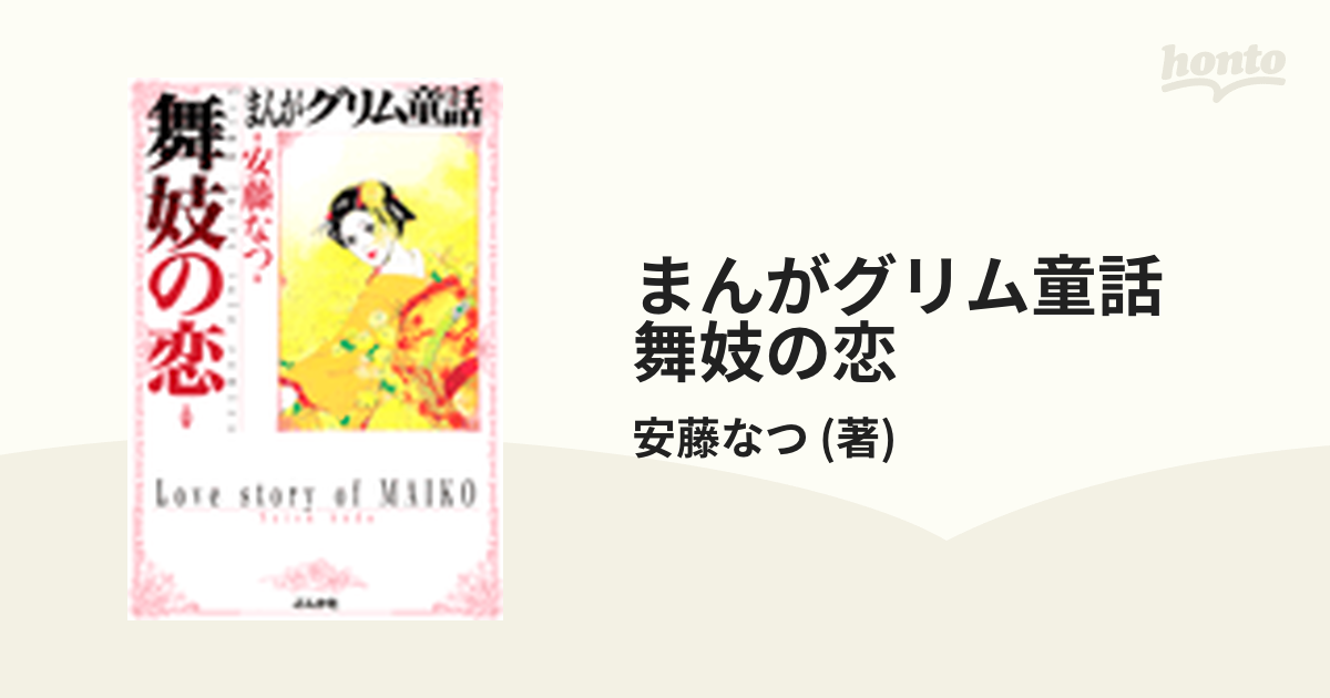 まんがグリム童話 舞妓の恋（漫画） - 無料・試し読みも！honto電子