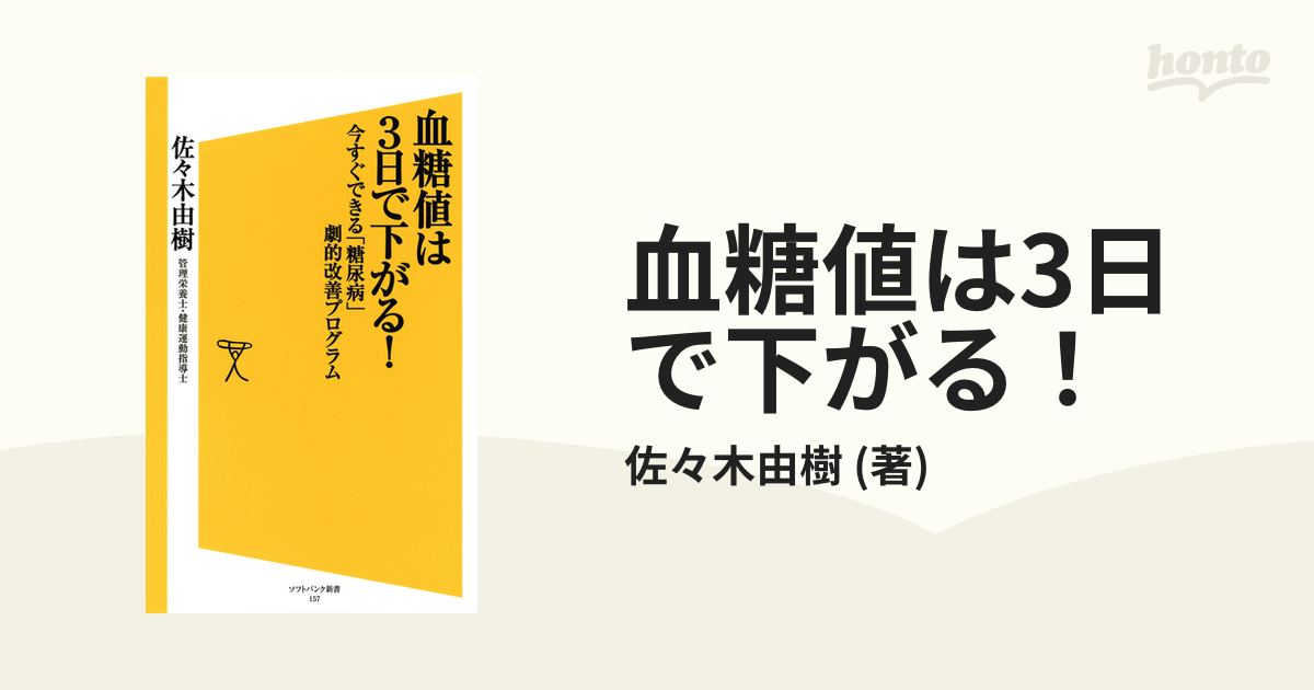 血糖値は3日で下がる！ - honto電子書籍ストア