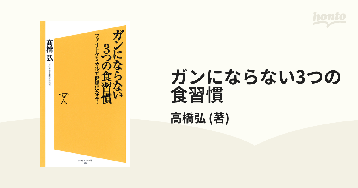 ガンにならない3つの食習慣 - honto電子書籍ストア