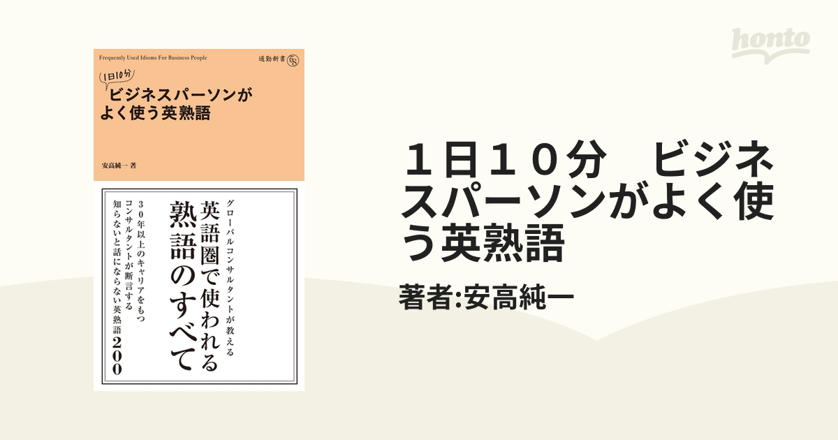 １日１０分 ビジネスパーソンがよく使う英熟語 Honto電子書籍ストア