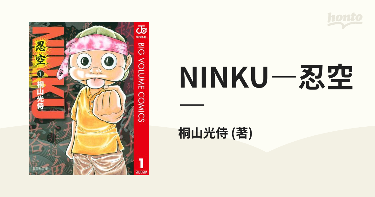 NINKU―忍空―（漫画） - 無料・試し読みも！honto電子書籍ストア