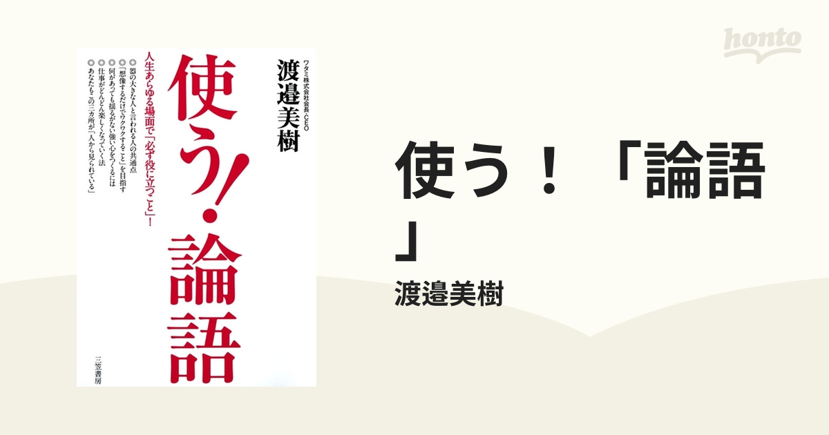 使う！「論語」 - honto電子書籍ストア