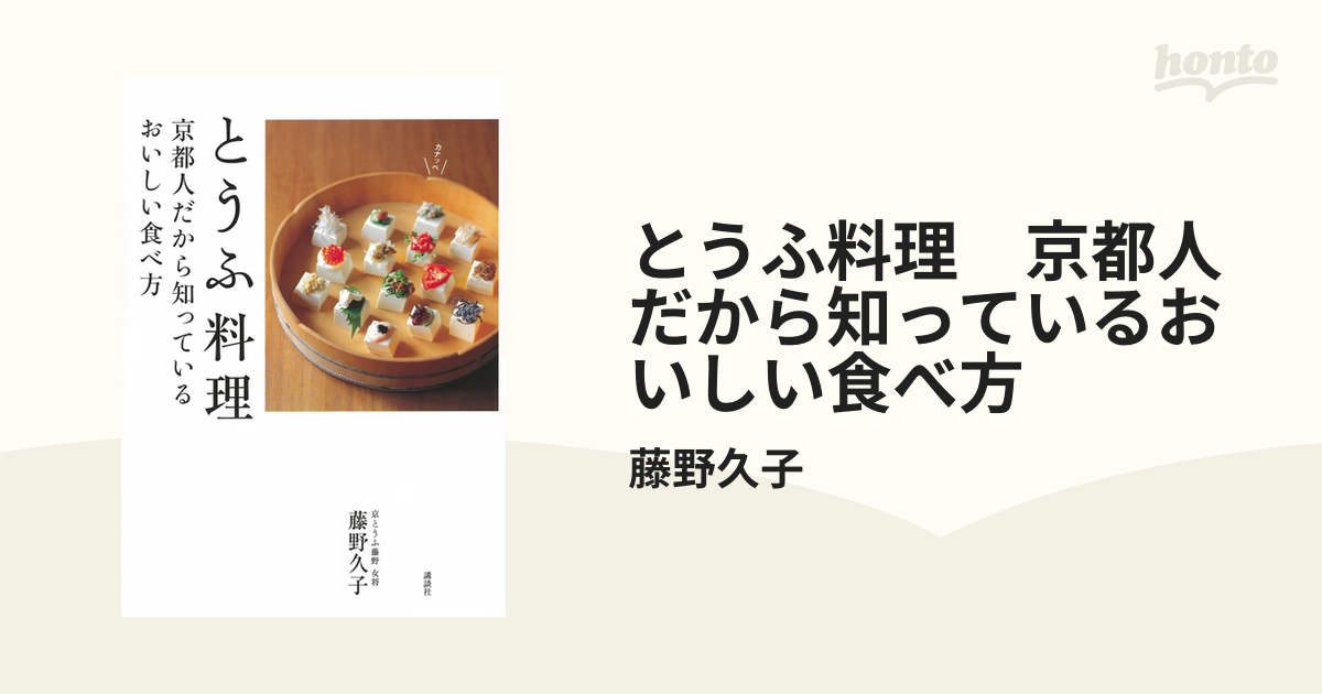 とうふ料理 京都人だから知っているおいしい食べ方 - honto電子書籍ストア