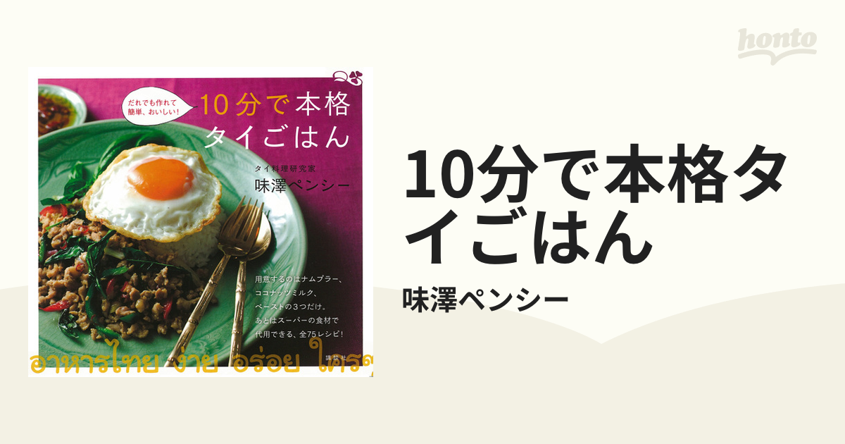 10分で本格タイごはん - honto電子書籍ストア