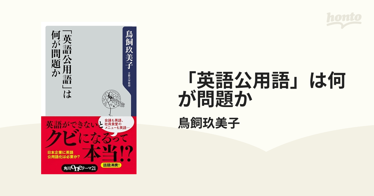 英語公用語」は何が問題か - honto電子書籍ストア