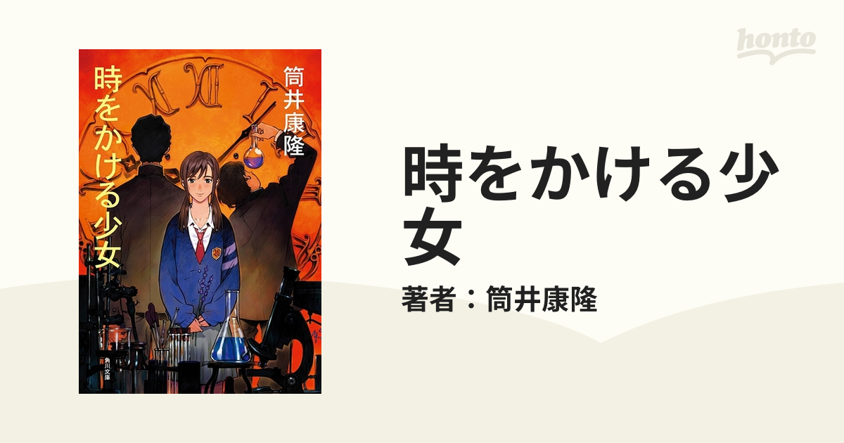 ウ*ん様 時をかける少女 筒井康隆著 盛光社　函無し 時をかける少女 (角川文庫 緑 305-10) | 筒井 康隆 |本 | 通販
