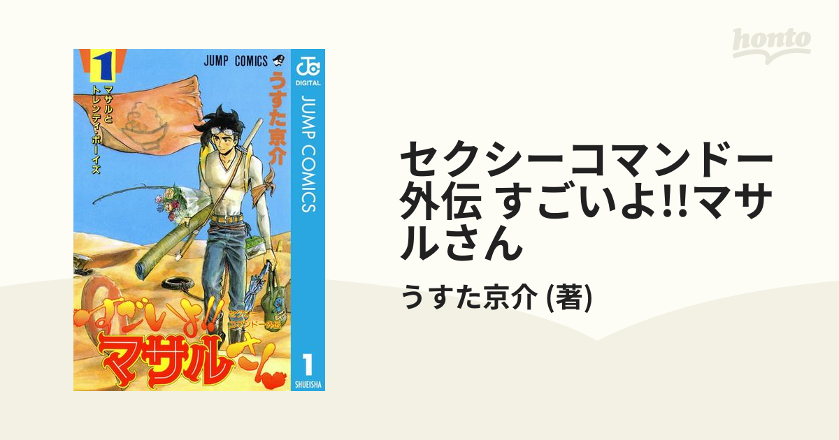 セクシーコマンドー外伝 すごいよ マサルさん 漫画 無料 試し読みも Honto電子書籍ストア
