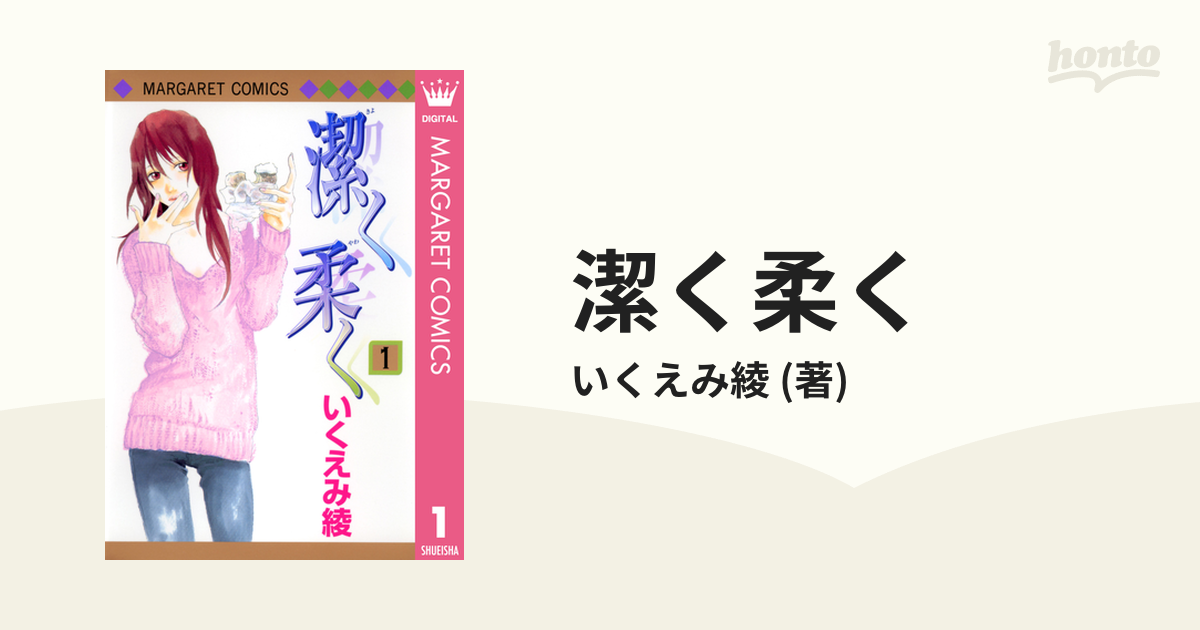 潔く柔く（漫画） - 無料・試し読みも！honto電子書籍ストア