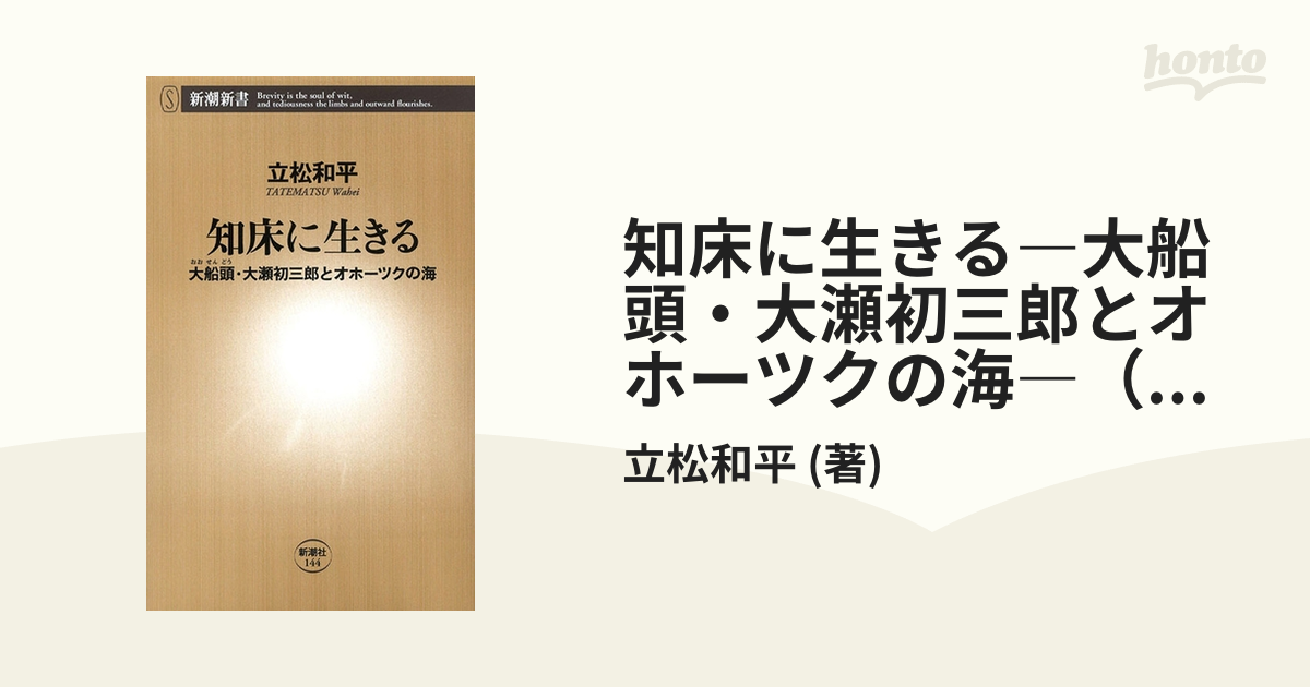 知床に生きる―大船頭・大瀬初三郎とオホーツクの海―（新潮新書 ...