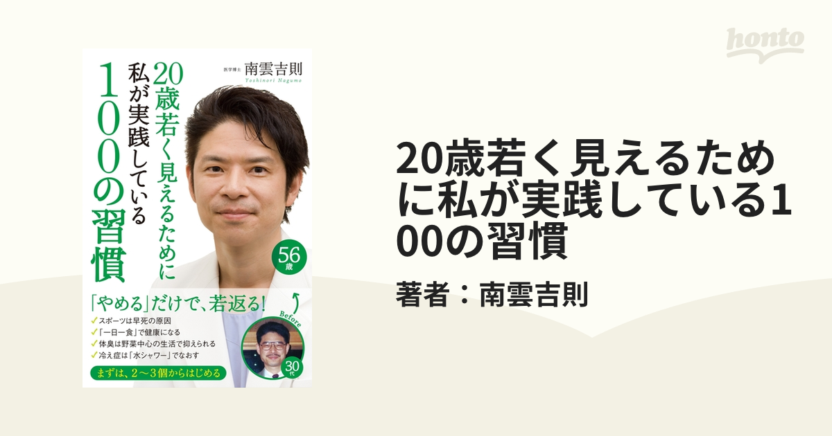 20歳若く見えるために私が実践している100の習慣 - honto電子書籍ストア