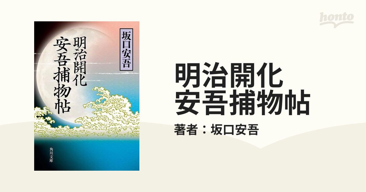 明治開化 安吾捕物帖 Honto電子書籍ストア