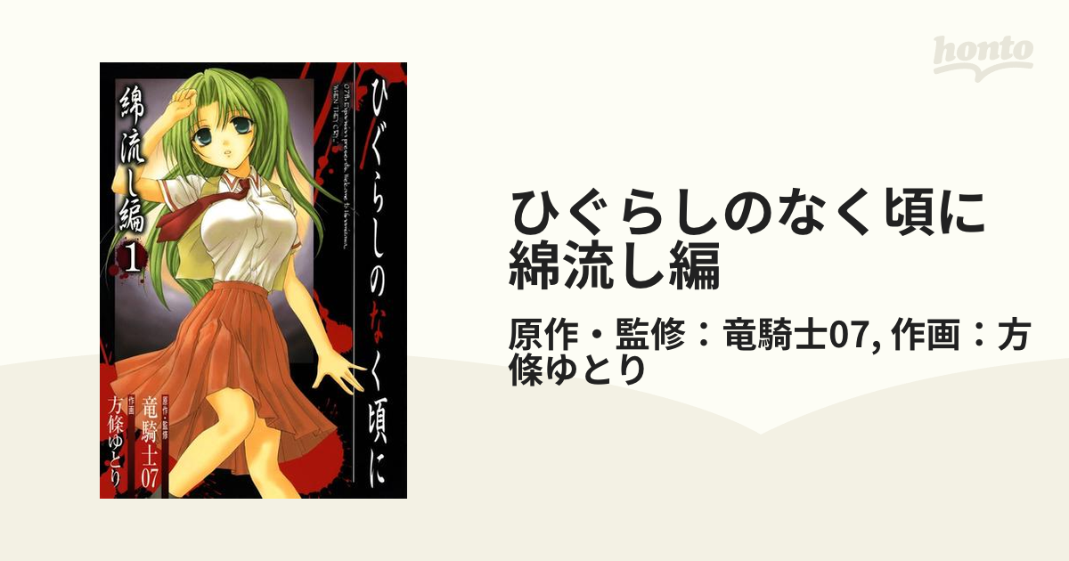 ひぐらしのなく頃に 綿流し編 漫画 無料 試し読みも Honto電子書籍ストア