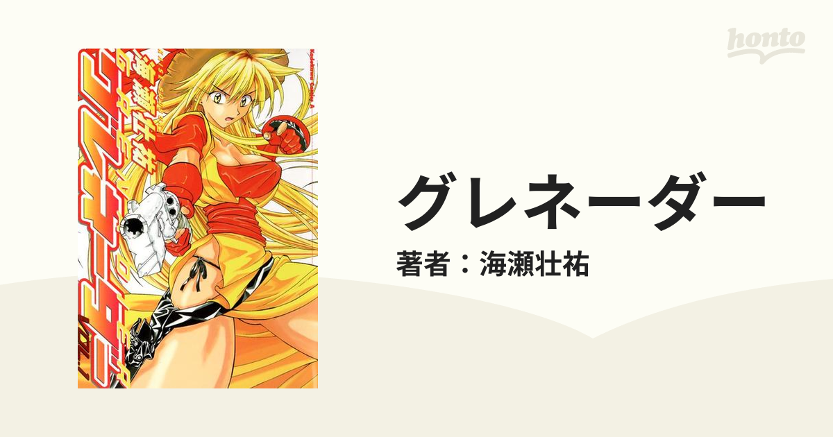 グレネーダー 漫画 無料 試し読みも Honto電子書籍ストア