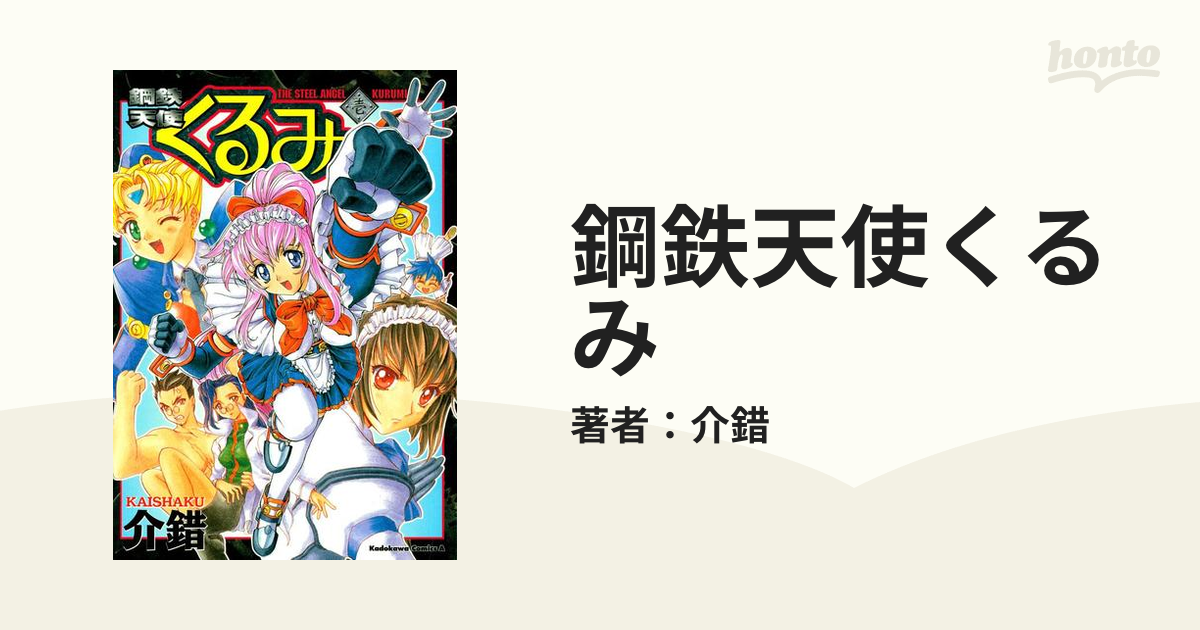 激安直営店 鋼鉄天使くるみ参 VHS リミテッド ヴァージョン