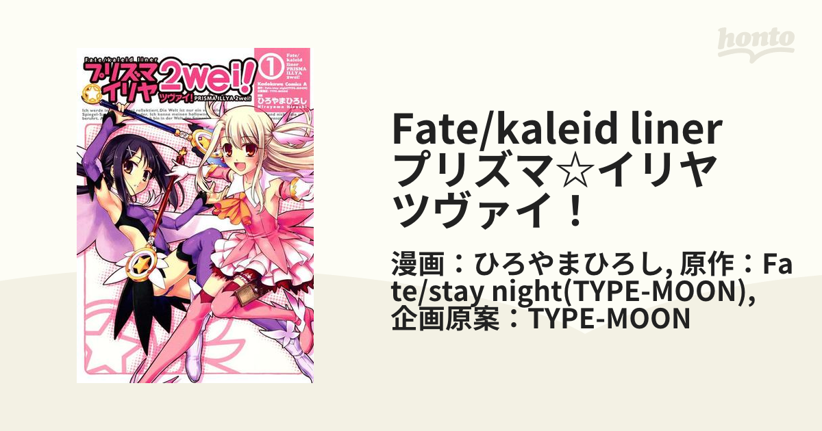 Fate/kaleid liner プリズマ☆イリヤ ツヴァイ！（漫画） - 無料・試し