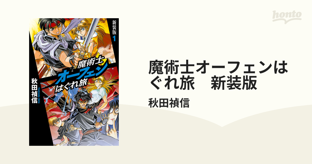 魔術士オーフェンはぐれ旅 新装版 Honto電子書籍ストア