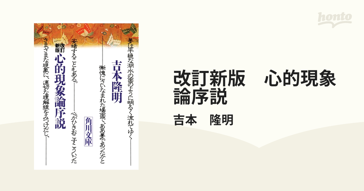 改訂新版 心的現象論序説 - honto電子書籍ストア