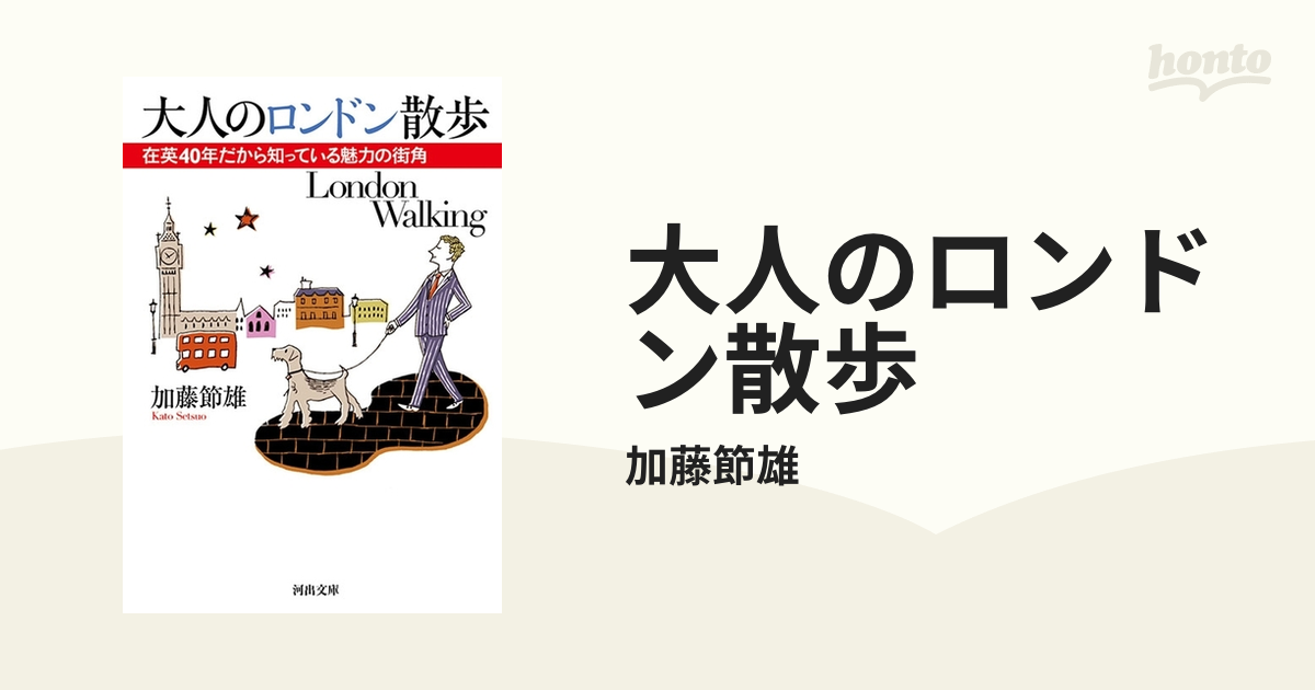 大人のロンドン散歩 - honto電子書籍ストア