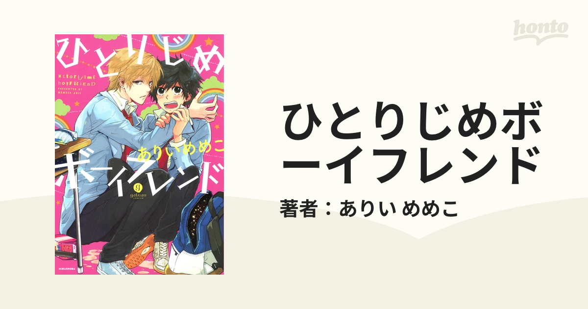 ひとりじめボーイフレンド Honto電子書籍ストア
