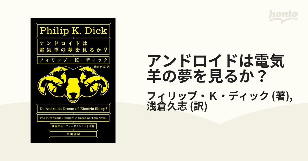 アンドロイドは電気羊の夢を見るか？ - honto電子書籍ストア