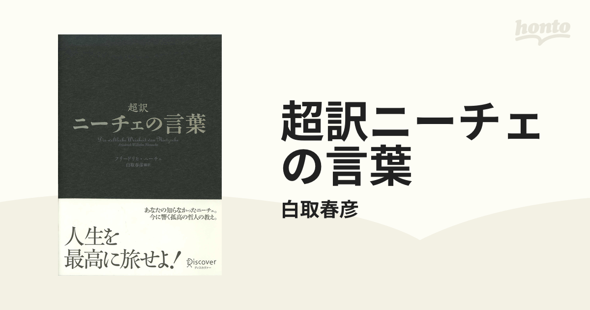 超訳ニーチェの言葉 - honto電子書籍ストア