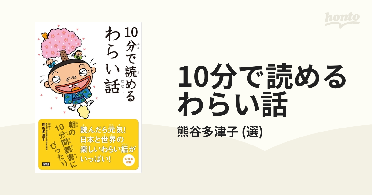 10分で読めるわらい話 - honto電子書籍ストア