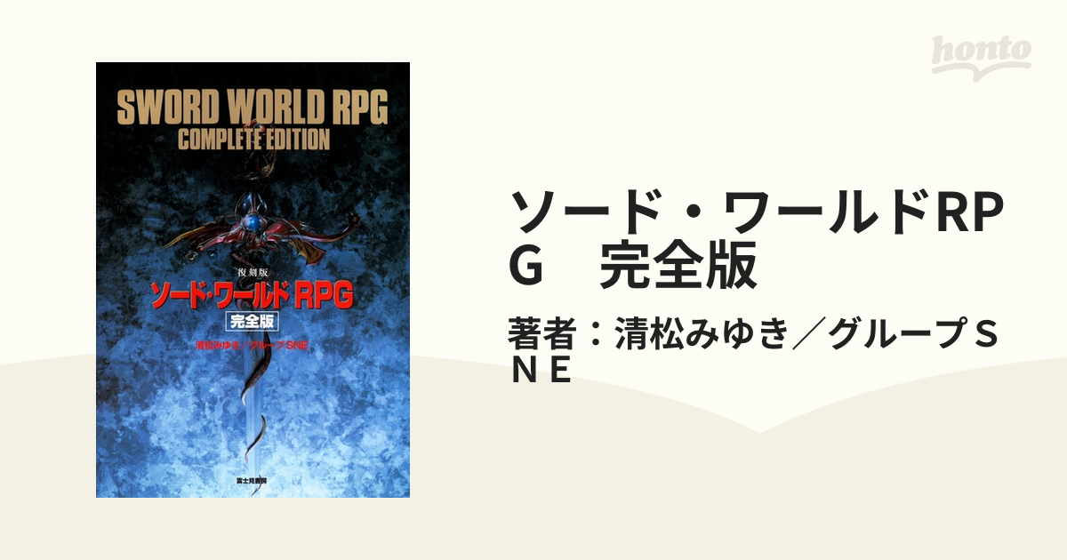 〶富士見書房 ソード・ワールドRPG完全版 Amazon.co.jp: ソード・ワールドRPG完全版シナリオ集1 黒き魔人