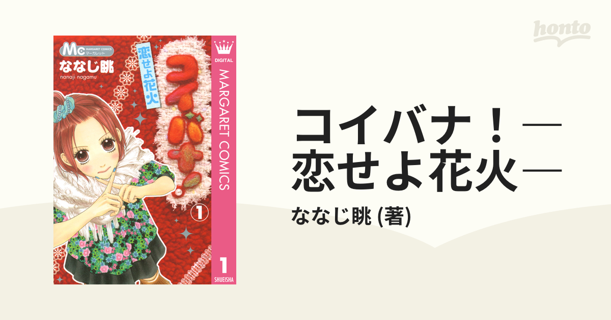 ななじ眺直筆サイン色紙 コイバナ 恋せよ花火 パフェちっく!