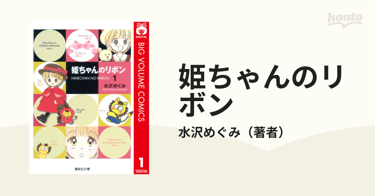 姫ちゃんのリボン（漫画） - 無料・試し読みも！honto電子書籍ストア