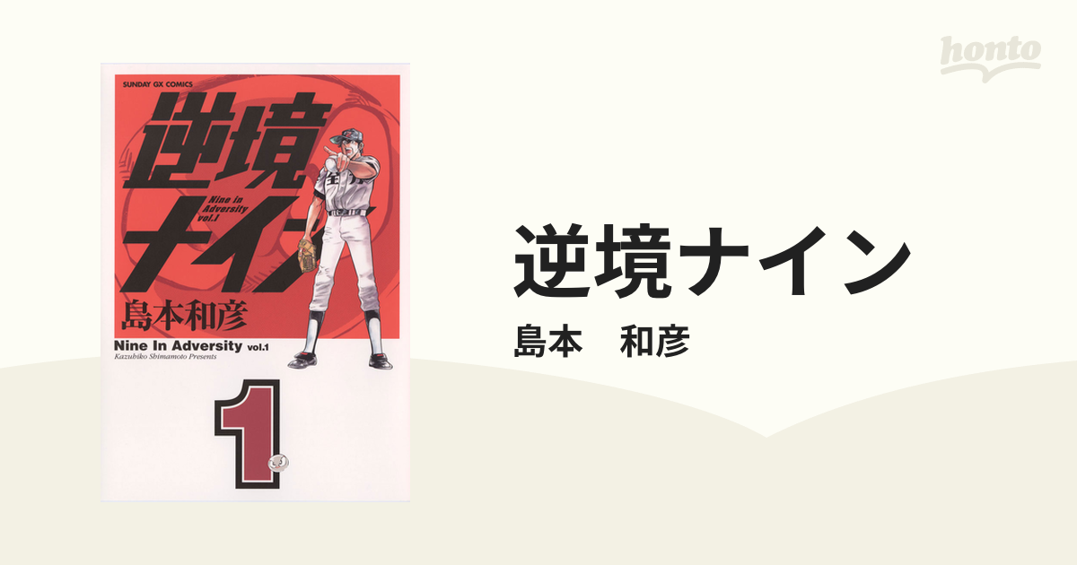 逆境ナイン（漫画） - 無料・試し読みも！honto電子書籍ストア