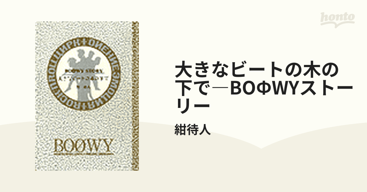 大きなビートの木の下で―BOФWYストーリー - honto電子書籍ストア