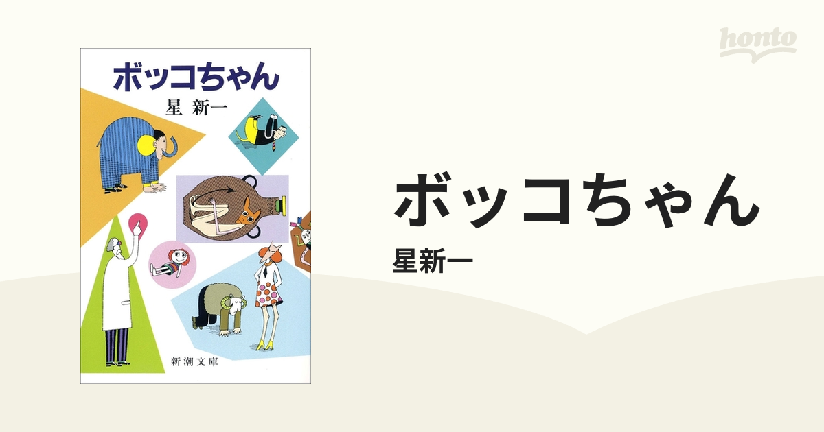 ボッコちゃん - honto電子書籍ストア