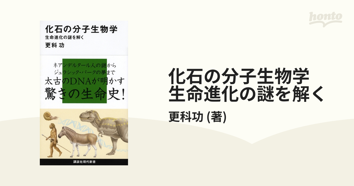 化石の分子生物学 生命進化の謎を解く - honto電子書籍ストア